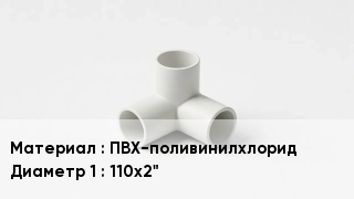 Тройник ПВХ ПВХ-поливинилхлорид 110х2"